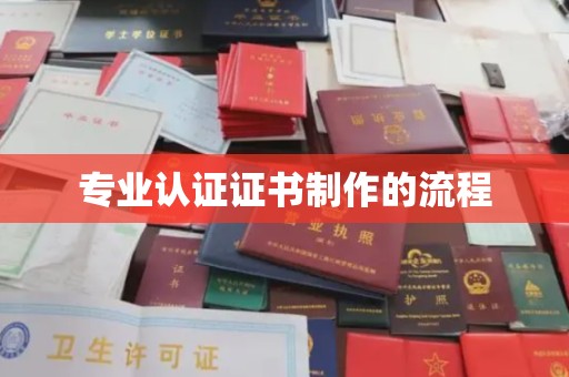 新北专业认证证书制作的流程