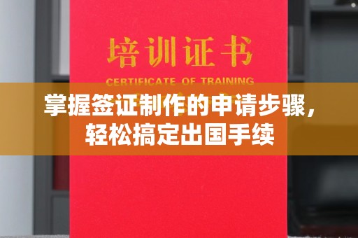 新北掌握签证制作的申请步骤，轻松搞定出国手续
