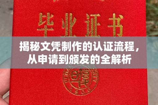 新北揭秘文凭制作的认证流程，从申请到颁发的全解析