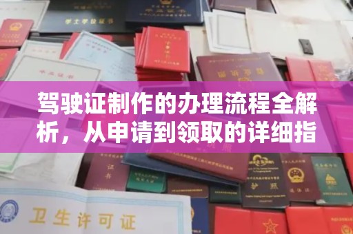 新北驾驶证制作的办理流程全解析，从申请到领取的详细指南