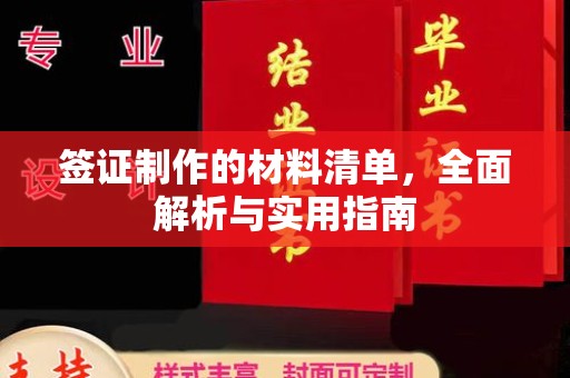 新北签证制作的材料清单，全面解析与实用指南