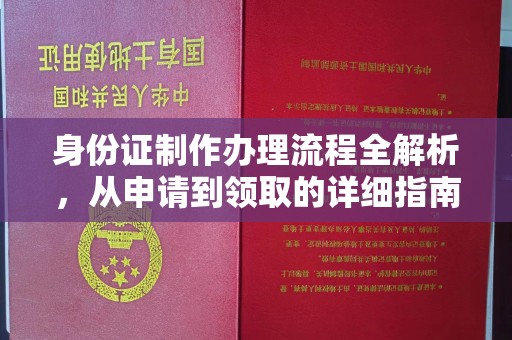 新北身份证制作办理流程全解析，从申请到领取的详细指南