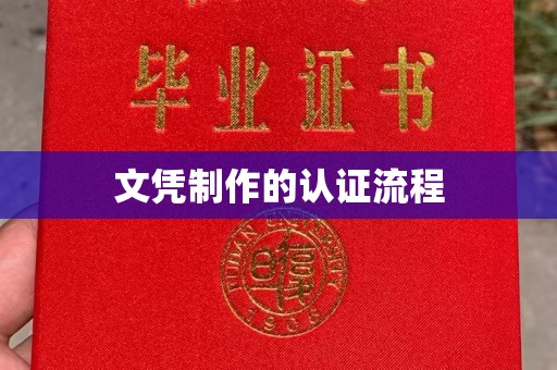 新北文凭制作的认证流程