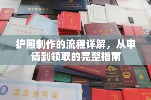 新北护照制作的流程详解，从申请到领取的完整指南