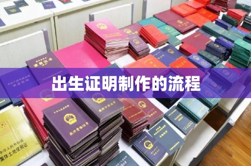 新北出生证明制作的流程