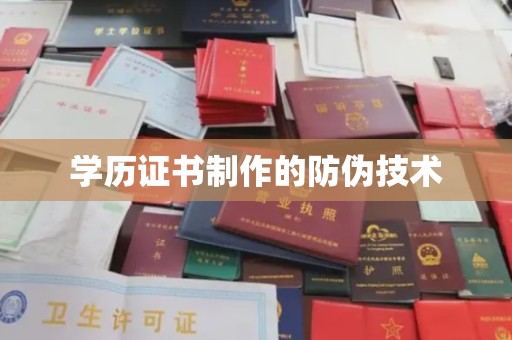 新北学历证书制作的防伪技术