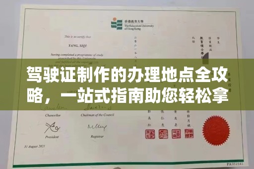 新北驾驶证制作的办理地点全攻略，一站式指南助您轻松拿证