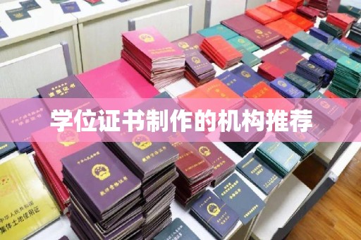 新北学位证书制作的机构推荐