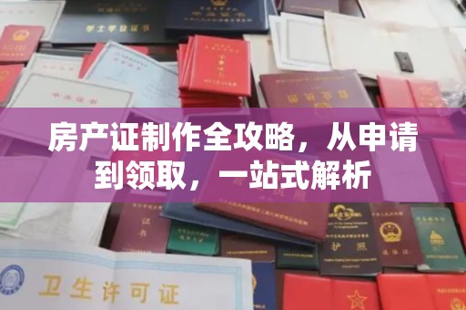 新北房产证制作全攻略，从申请到领取，一站式解析