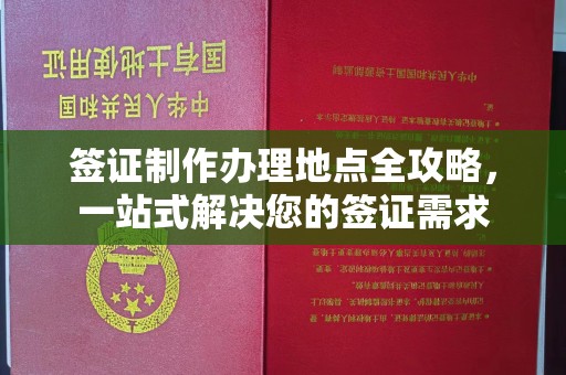 新北签证制作办理地点全攻略，一站式解决您的签证需求