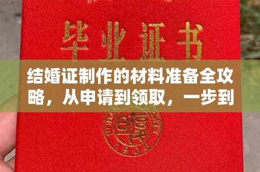 新北结婚证制作的材料准备全攻略，从申请到领取，一步到位！