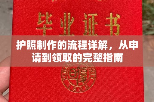 新北护照制作的流程详解，从申请到领取的完整指南