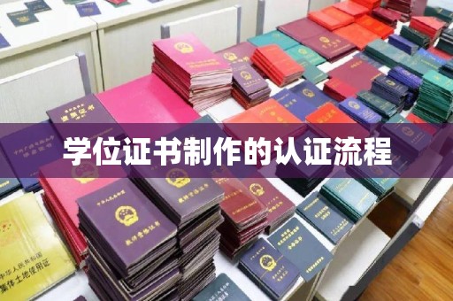 新北学位证书制作的认证流程