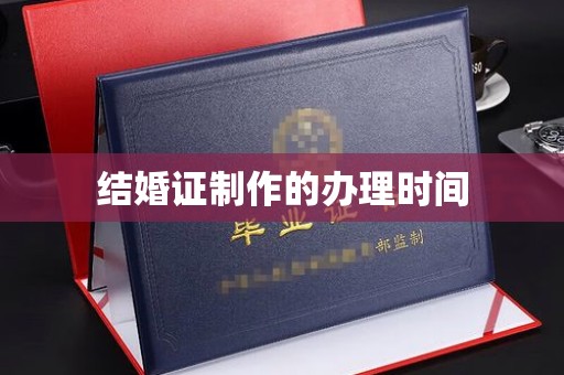 新北结婚证制作的办理时间