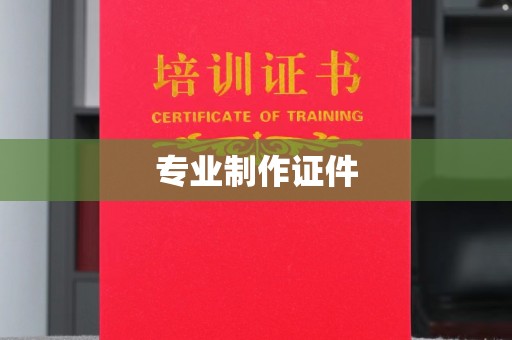 新北专业制作证件