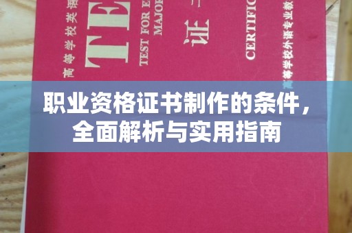 新北职业资格证书制作的条件，全面解析与实用指南
