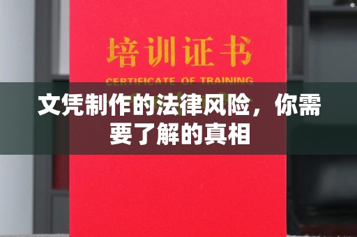 新北文凭制作的法律风险，你需要了解的真相