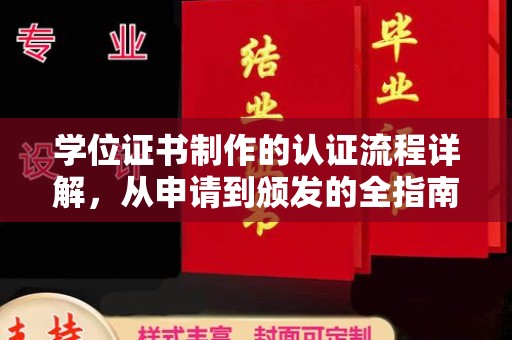 新北学位证书制作的认证流程详解，从申请到颁发的全指南