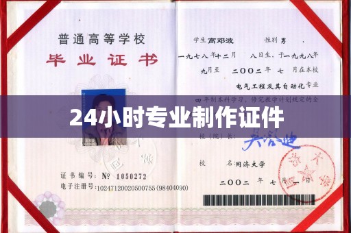 新北24小时专业制作证件