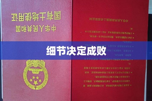 新北细节决定成败