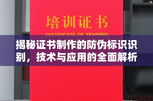 新北揭秘证书制作的防伪标识识别，技术与应用的全面解析