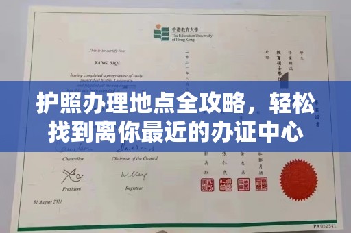 新北护照办理地点全攻略，轻松找到离你最近的办证中心