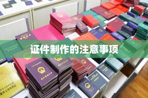 新北证件制作的注意事项