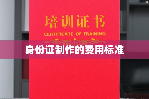 新北身份证制作的费用标准
