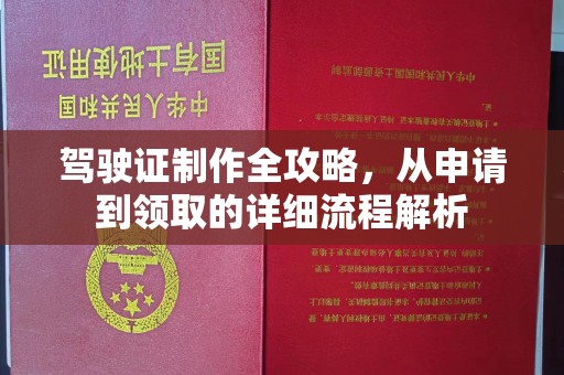 新北驾驶证制作全攻略，从申请到领取的详细流程解析