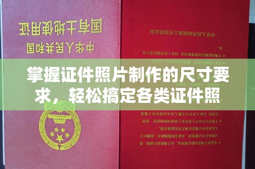 新北掌握证件照片制作的尺寸要求，轻松搞定各类证件照