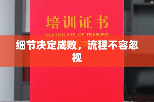 新北细节决定成败，流程不容忽视