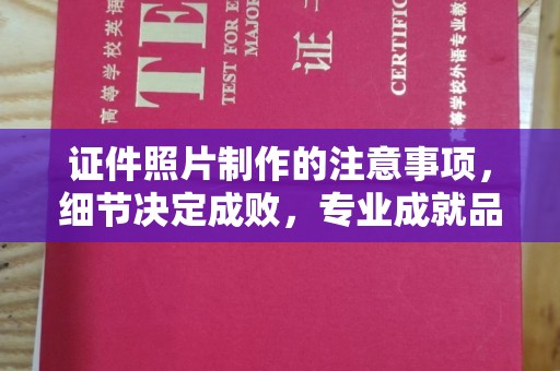 新北证件照片制作的注意事项，细节决定成败，专业成就品质