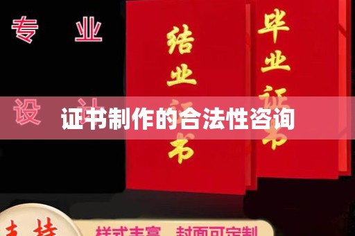 新北证书制作的合法性咨询