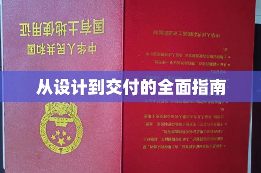 新北从设计到交付的全面指南